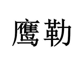 商標原圖
