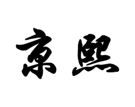 京熙商标原图 第28类体育玩具