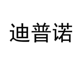 迪普诺商标原图 第28类体育玩具