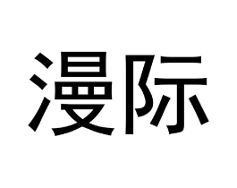 漫际商标原图 第28类体育玩具