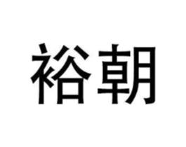 商标原图