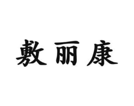 敷丽康商标原图 第28类体育玩具