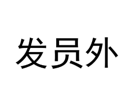 商标原图