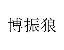 商标原图