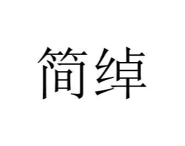 商標原圖