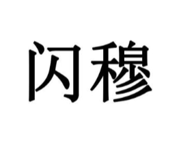 闪穆商标原图 第28类体育玩具