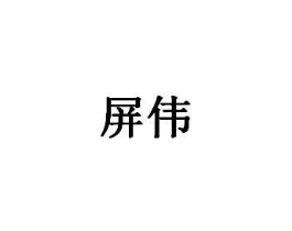 屏伟商标原图 第28类体育玩具