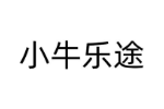 小牛乐途