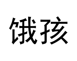 商標(biāo)原圖