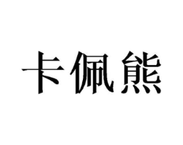 卡佩熊商标原图 第28类体育玩具