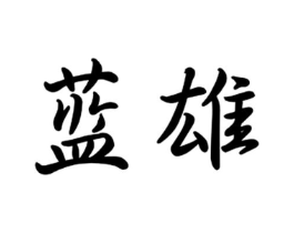 商标原图