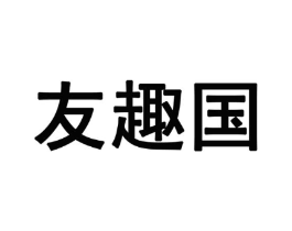 友趣国商标原图 第28类体育玩具