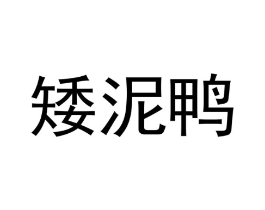 商標(biāo)原圖