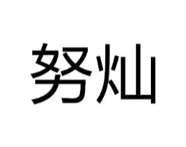 努灿商标原图 第28类体育玩具