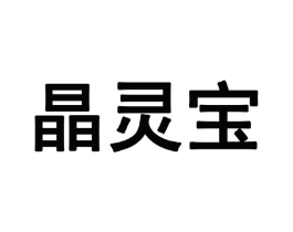 晶灵宝商标原图 第28类体育玩具