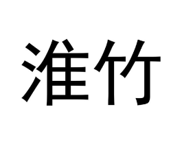 淮竹商标原图 第28类体育玩具
