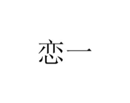 商标原图