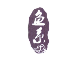 鱼系商标原图 第29类食品