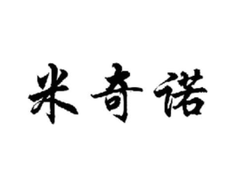 米奇诺商标原图 第29类食品