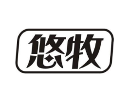 悠牧商标原图 第29类食品