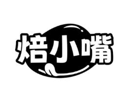 焙小嘴商标原图 第29类食品