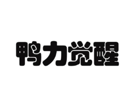 鸭力觉醒商标原图 第29类食品