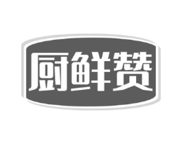 厨鲜赞商标原图 第29类食品