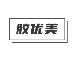 胶优美商标原图 第29类食品