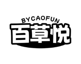 百草悦 BYCAOFUN商标原图 第29类食品