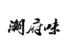 潮府味商标原图 第29类食品