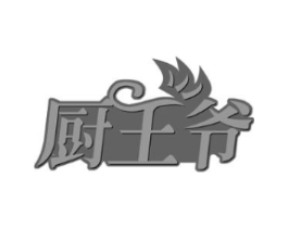 厨王爷商标原图 第29类食品