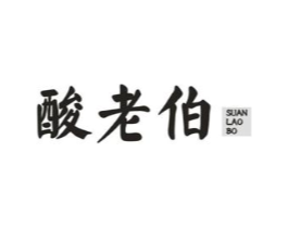 酸老伯商标原图 第29类食品