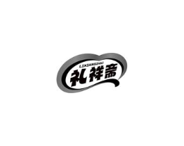 礼祥斋商标原图 第29类食品