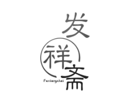 发祥斋商标原图 第29类食品