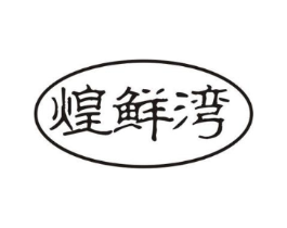 煌鲜湾商标原图 第29类食品