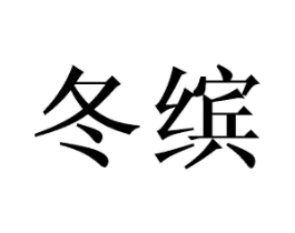 冬缤商标原图 第29类食品