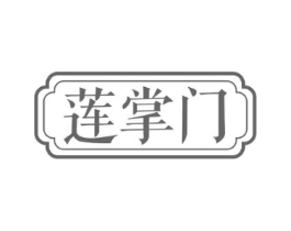 莲掌门商标原图 第29类食品