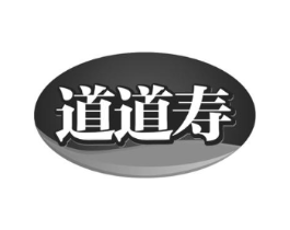 道道寿商标原图 第29类食品