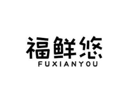福鲜悠商标原图 第29类食品