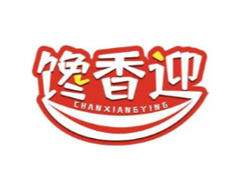 馋香迎商标原图 第29类食品