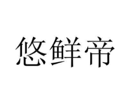 悠鲜帝商标原图 第29类食品