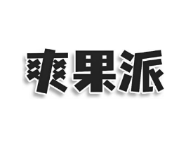 爽果派商标原图 第29类食品