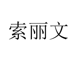 商标原图