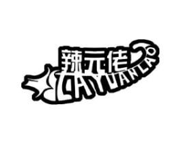 辣元佬商标原图 第29类食品