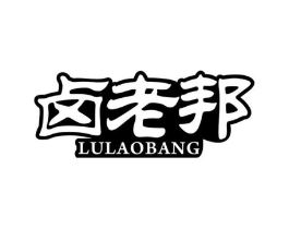 卤老邦商标原图 第29类食品