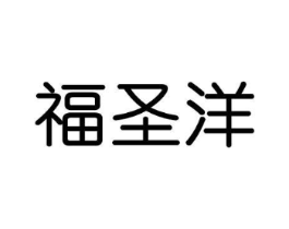 福圣洋商标原图 第29类食品
