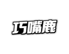 巧嘴鹿商标原图 第29类食品