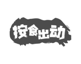 按食出动商标原图 第29类食品