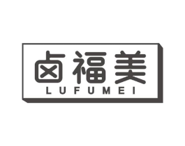 卤福美商标原图 第29类食品