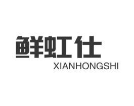 鲜虹仕商标原图 第29类食品